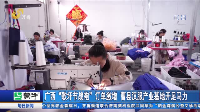 广西“歌圩节战袍”订单激增 曹县汉服产业基地开足马力