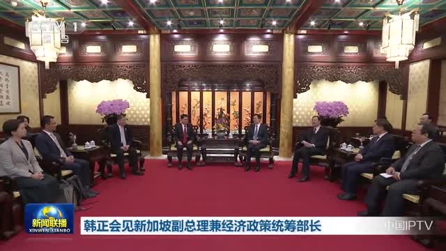 韩正会见新加坡副总理兼经济政策统筹部长