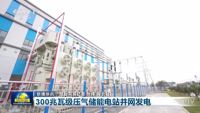 【联播快讯】300兆瓦级压气储能电站并网发电