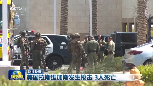 【联播快讯】美国拉斯维加斯发生枪击 3人死亡