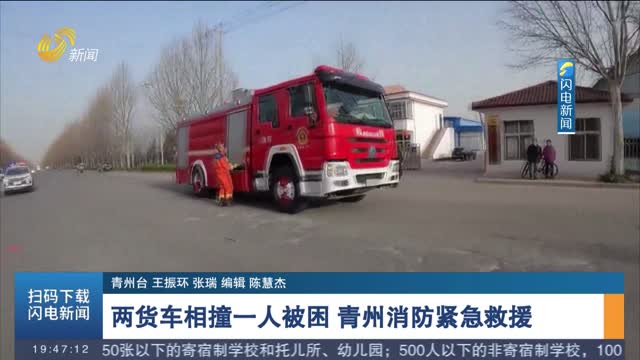 【第一现场】两货车相撞一人被困 青州消防紧急救援