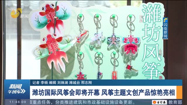 潍坊国际风筝会即将开幕 风筝主题文创产品惊艳亮相