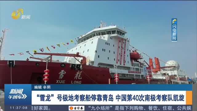 “雪龙”号极地考察船停靠青岛 中国第40次南极考察队凯旋