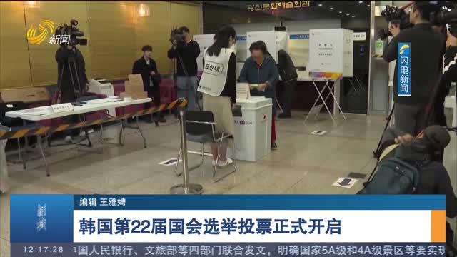 韩国第22届国会选举投票正式开启