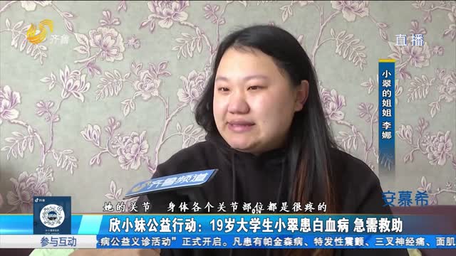 欣小妹公益行动：19岁大学生小翠患白血病 急需救助