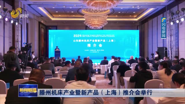滕州机床产业暨新产品（上海）推介会举行