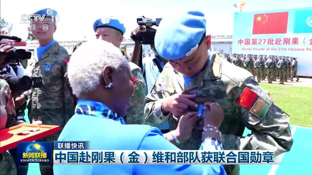 【联播快讯】中国赴刚果（金）维和部队获联合国勋章