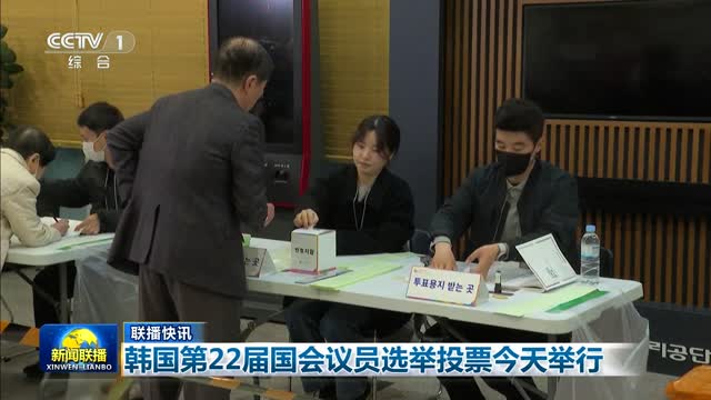 【联播快讯】韩国第22届国会议员选举投票今天举行