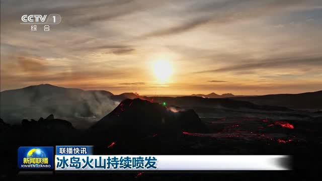 【联播快讯】冰岛火山持续喷发