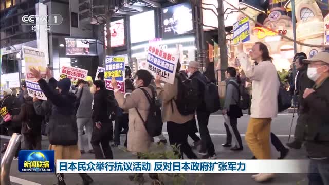 日本民众举行抗议活动 反对日本政府扩张军力
