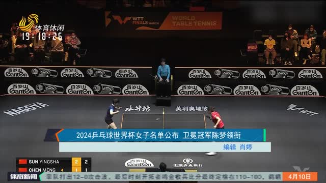 2024乒乓球世界杯女子名单公布 卫冕冠军陈梦领衔