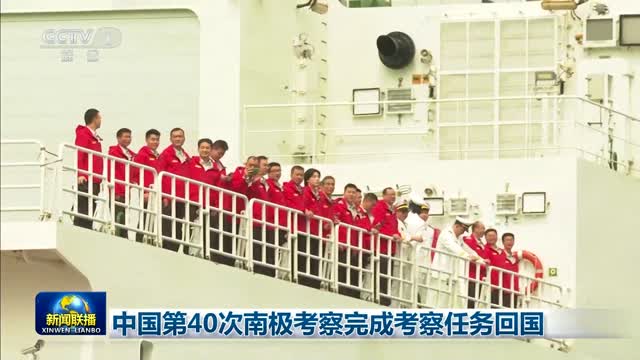 中国第40次南极考察完成考察任务回国