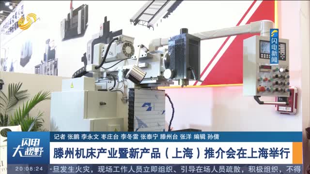 滕州机床产业暨新产品（上海）推介会在上海举行