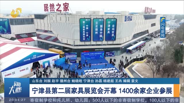 宁津县第二届家具展览会开幕 1400余家企业参展