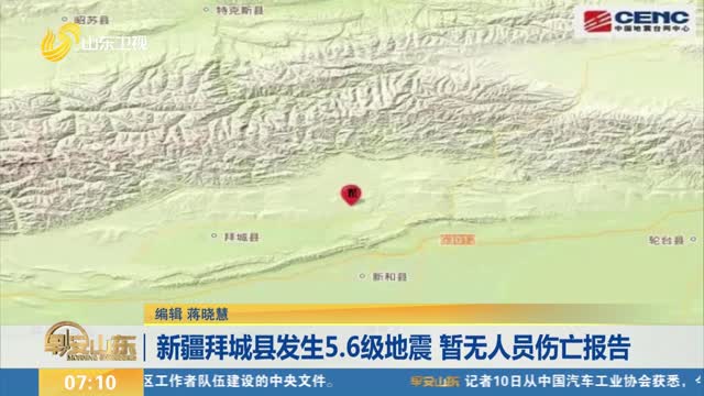 新疆拜城县发生5.6级地震 暂无人员伤亡报告
