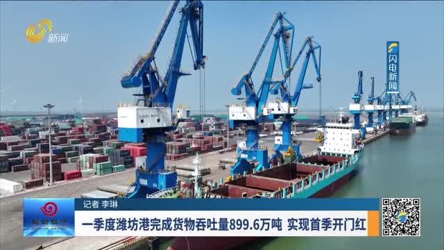 一季度潍坊港完成货物吞吐量899.6万吨 实现首季开门红