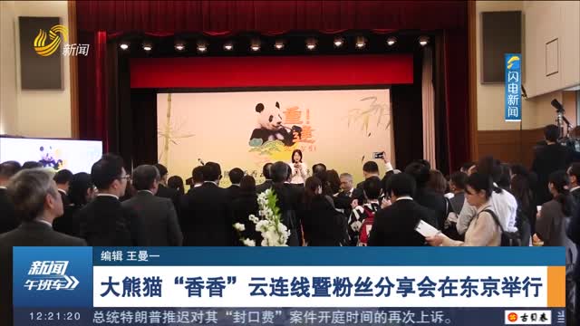 大熊猫“香香”云连线暨粉丝分享会在东京举行