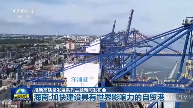 【推动高质量发展系列主题新闻发布会】海南：加快建设具有世界影响力的自贸港