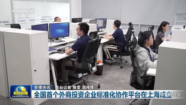 【联播快讯】全国首个外商投资企业标准化协作平台在上海成立