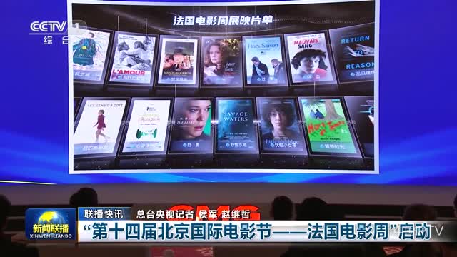 【联播快讯】“第十四届北京国际电影节——法国电影周”启动