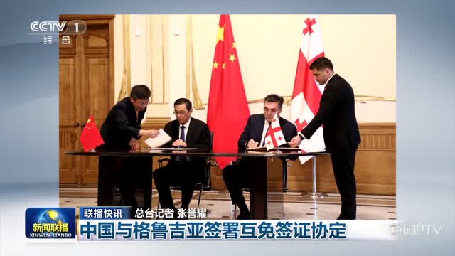 【联播快讯】中国与格鲁吉亚签署互免签证协定