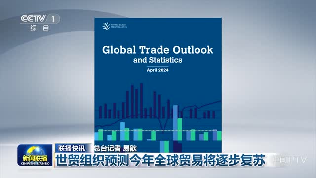 【联播快讯】世贸组织预测今年全球贸易将逐步复苏