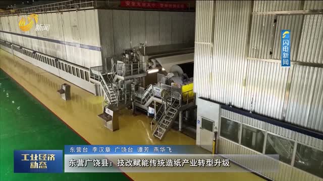 东营广饶县：技改赋能传统造纸产业转型升级