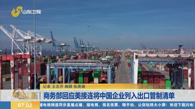 商务部回应美接连将中国企业列入出口管制清单