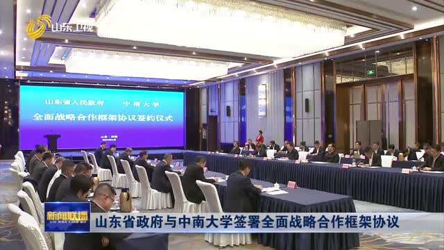  Shandong Provincial Government and Central South University signed a comprehensive strategic cooperation framework agreement