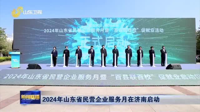 2024年山东省民营企业服务月在济南启动