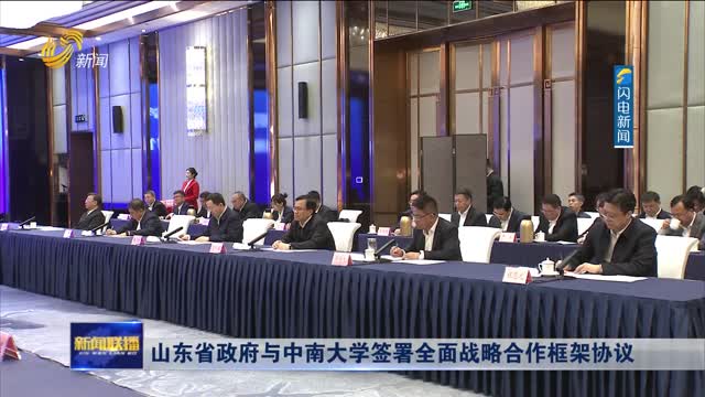 山东省政府与中南大学签署全面战略合作框架协议