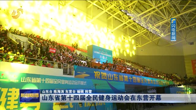 山东省第十四届全民健身运动会在东营开幕