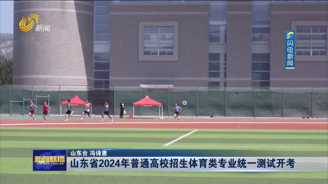 山东省2024年普通高校招生体育类专业统一测试开考