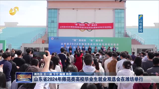 山东省2024年师范类高校毕业生就业双选会在潍坊举行