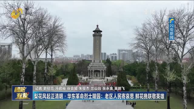 梨花风起正清明·华东革命烈士陵园：老区人民寄哀思 鲜花挽联敬英雄