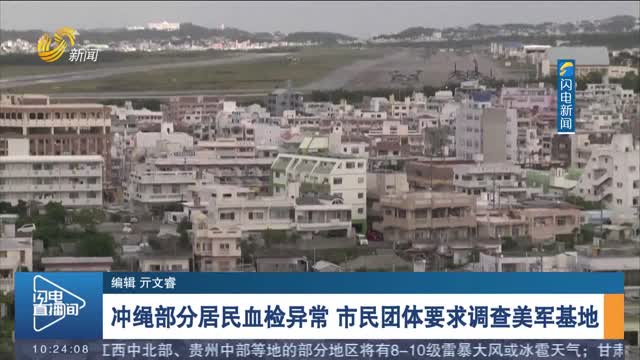 冲绳部分居民血检异常 市民团体要求调查美军基地