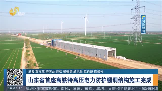 山东省首座高铁特高压电力防护棚洞结构施工完成
