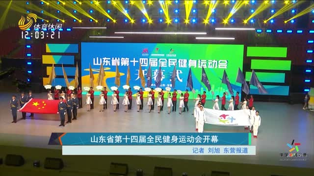 山东省第十四届全民健身运动会开幕