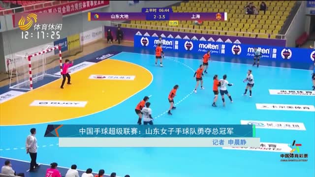 中国手球超级联赛：山东女子手球队勇夺总冠军