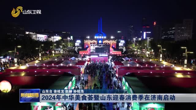 2024年中华美食荟暨山东迎春消费季在济南启动