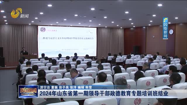 2024年山东省第一期领导干部政德教育专题培训班结业
