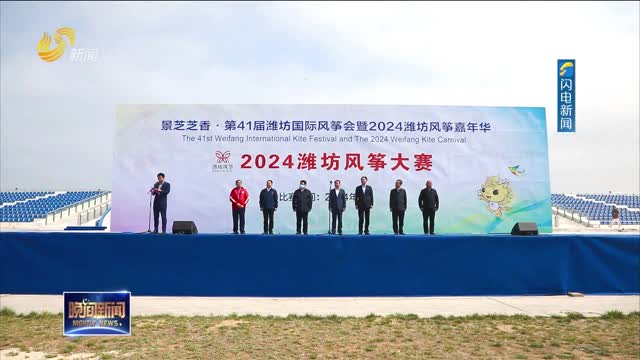 潍坊：2024风筝大赛开赛 各式风筝翱翔蓝天争奇斗艳