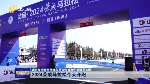 2024荣成马拉松今天开跑
