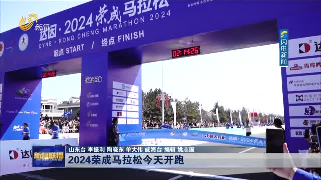 2024荣成马拉松今天开跑
