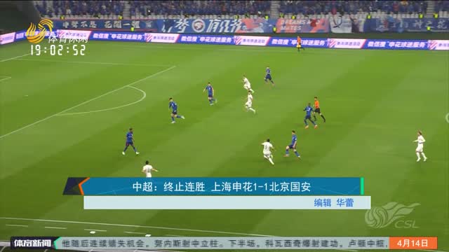 中超：终止连胜 上海申花1-1北京国安