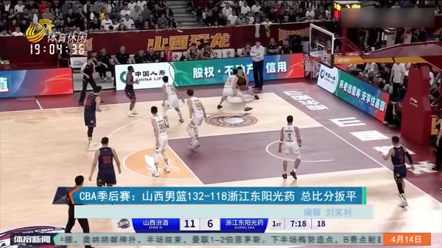 CBA季后赛：山西男篮132-118浙江东阳光药 总比分扳平