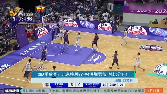 CBA季后赛：北京控股99-94深圳男篮 总比分1-1