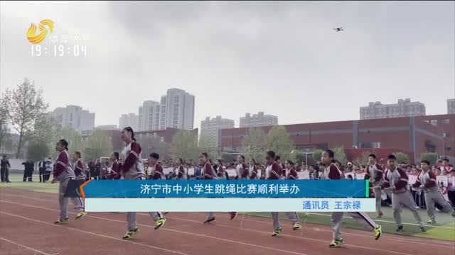 济宁市中小学生跳绳比赛顺利举办