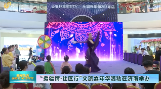 “援疆情·社区行”文旅嘉年华活动在济南成功举办