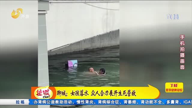 聊城：女孩落水 众人合力展开生死营救